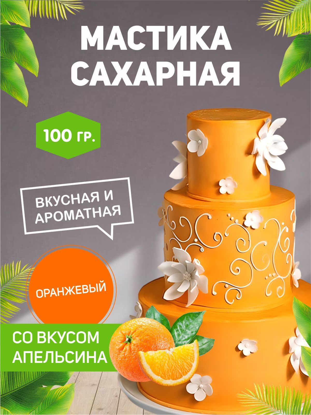 РОСДЕКОР / Мастика сахарная Оранжевая 100г с ароматом и вкусом апельсина  (Без ГМО), украшение торта, куличей