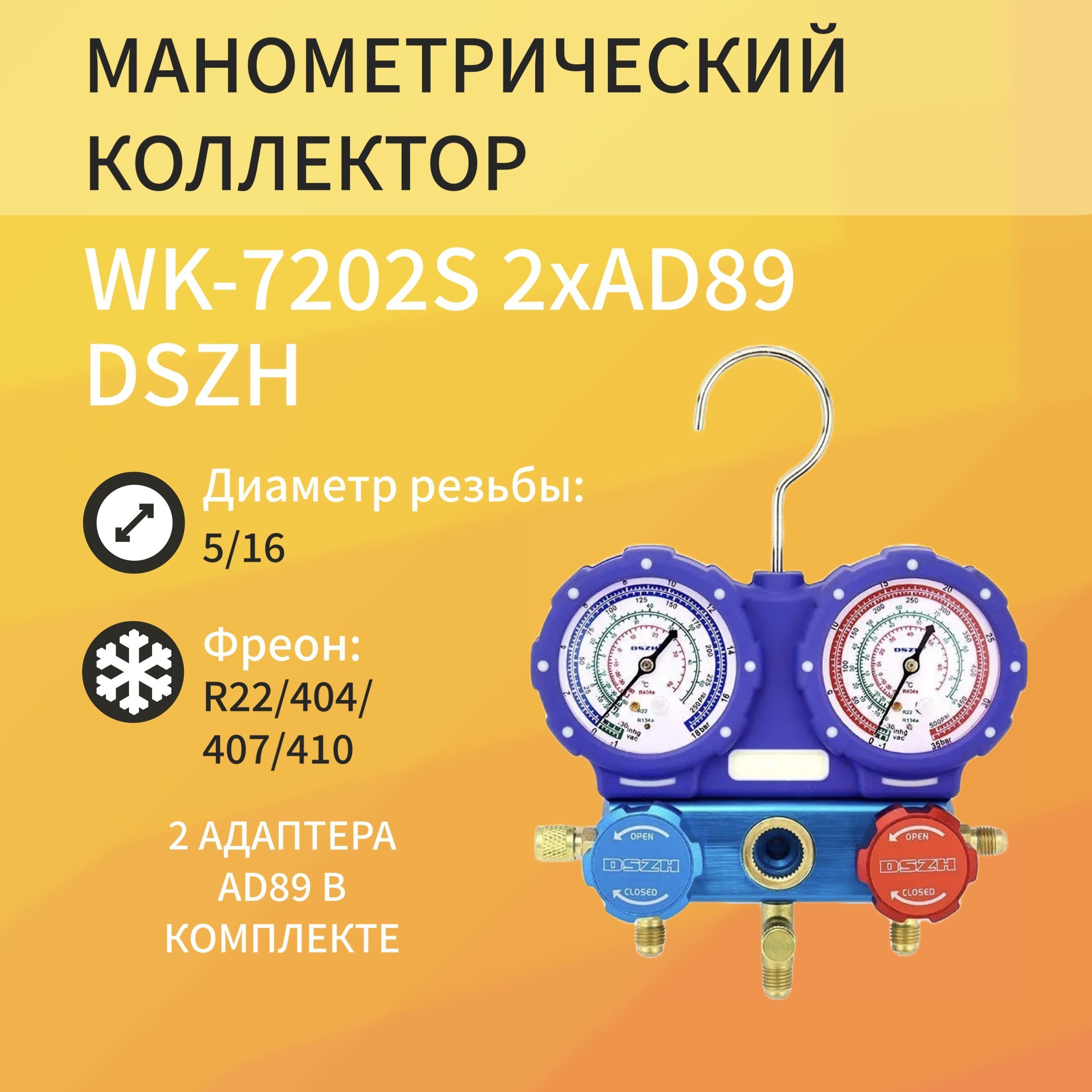 Коллектор двухвентильный R22/404/407/410 1.8м стекло DSZH WK-C7202S 2хAD89  блистер - купить с доставкой по выгодным ценам в интернет-магазине OZON  (1007740308)