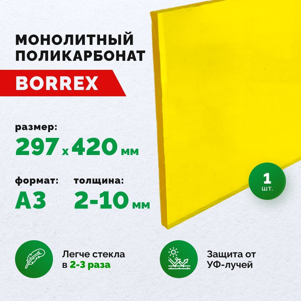 Монолитный поликарбонат, формат А3 (297х420 мм) 3 мм, Желтый, листовой