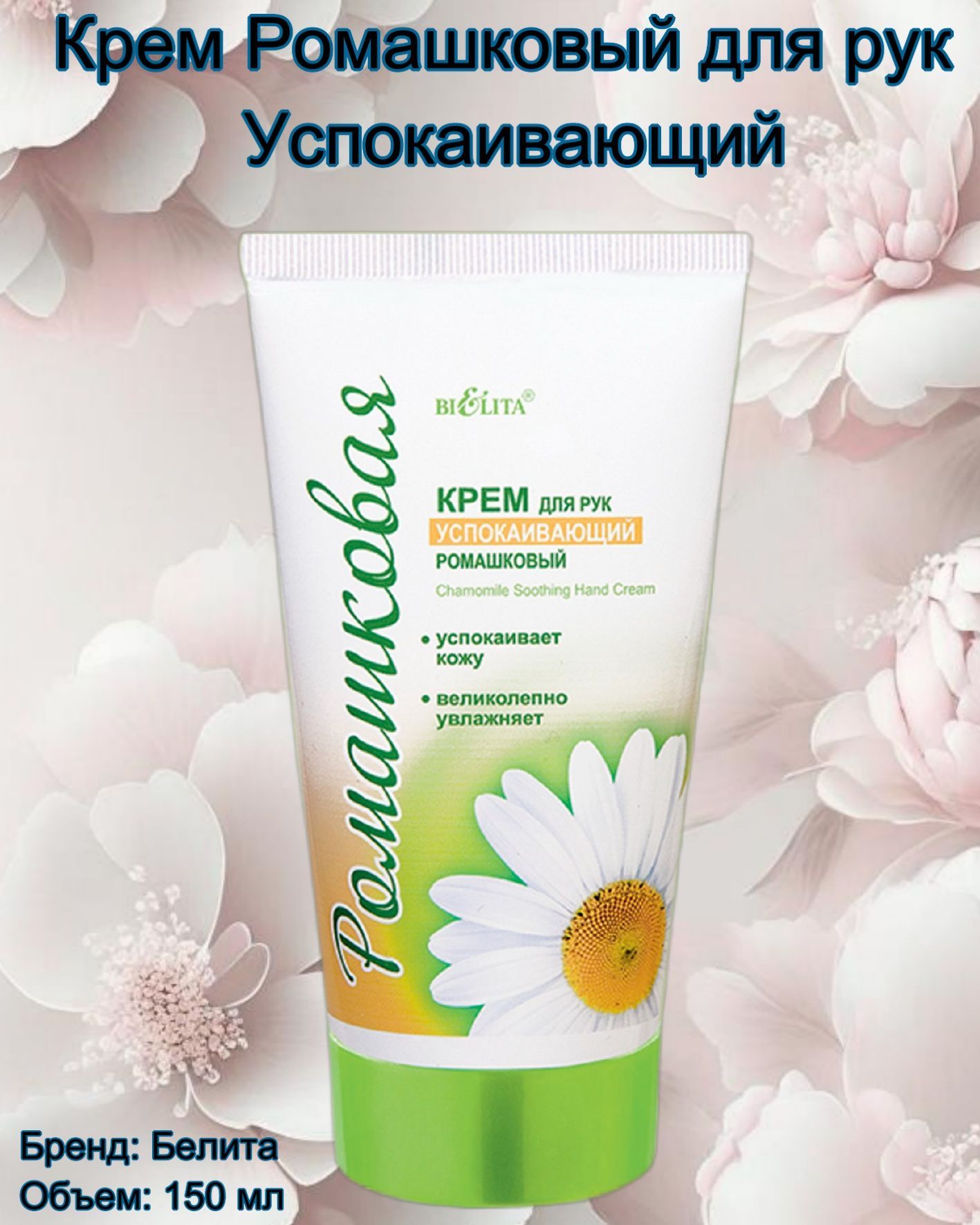 Ромашка крем для рук смягчающий.