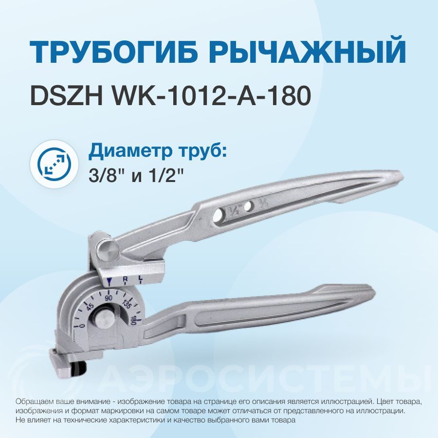 Трубогиб рычажный DSZH WK-1012-A-180 (3/8" и 1/2")