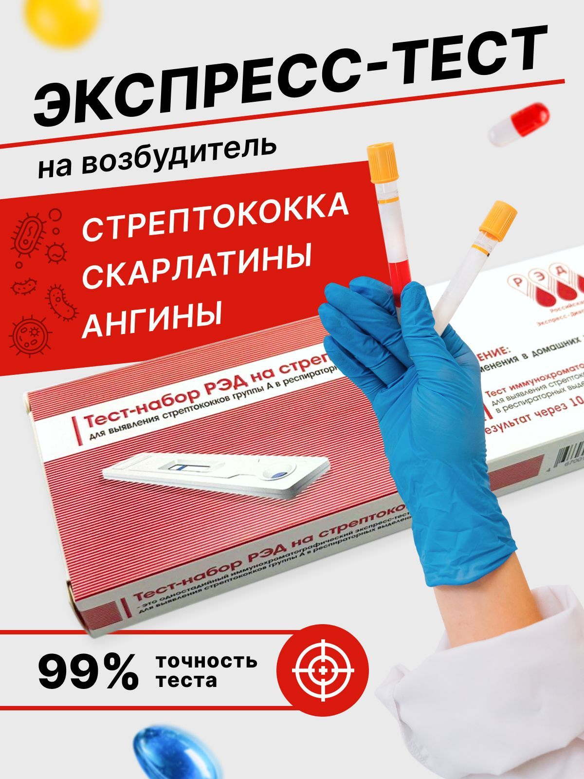 Тест на стрептококк (ангину) РЭД, набор, экспресс - купить с доставкой по  выгодным ценам в интернет-магазине OZON (1039499098)