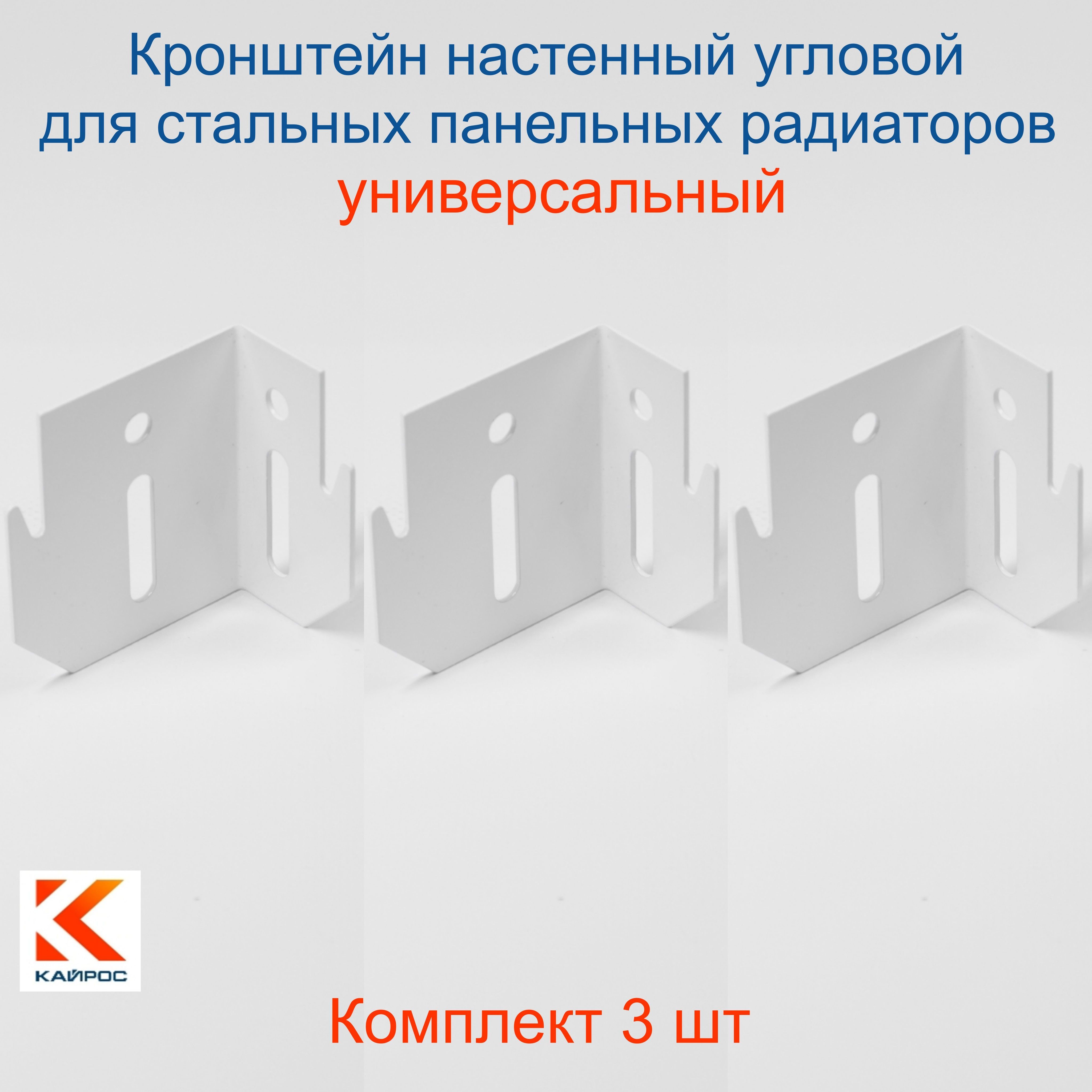 КайросУстановочныйкронштейндлярадиатораСталь,3секц.