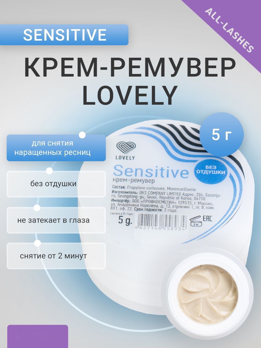 Lovely крем-ремувер для снятия наращенных ресниц Лавли Сенсетив Sensitive  без отдушки 5 г