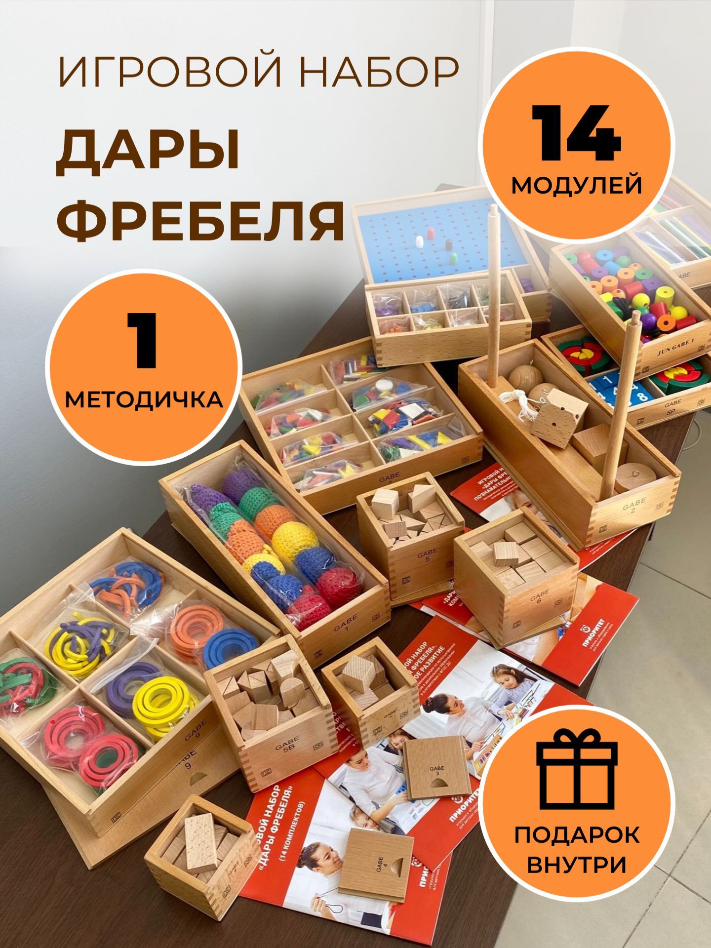 Игровой набор Дары Фребеля, ORANGE BABY