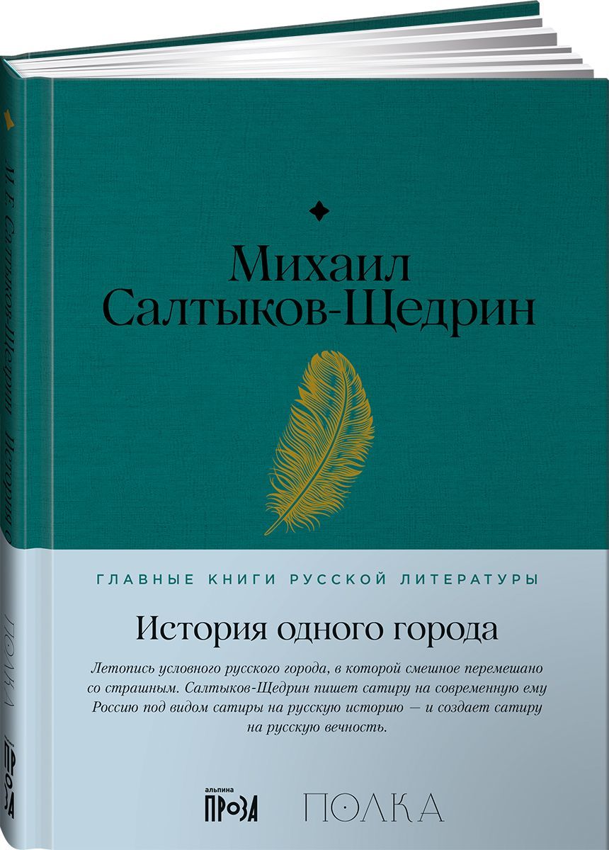 Книга История одного города / Михаил Салтыков-Щедрин | Салтыков-Щедрин ...