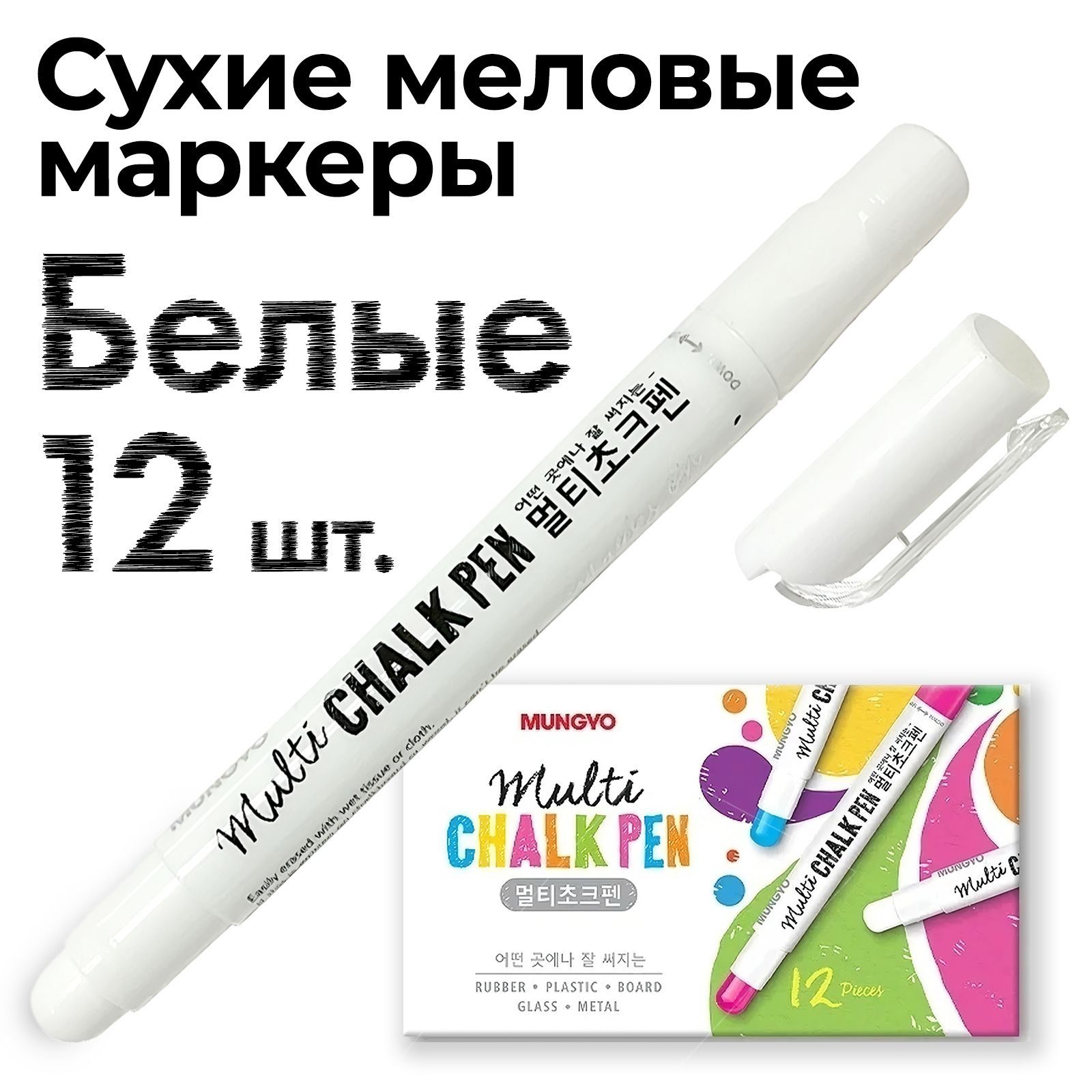 MUNGYO Multi Chalk Pen купить на OZON по низкой цене