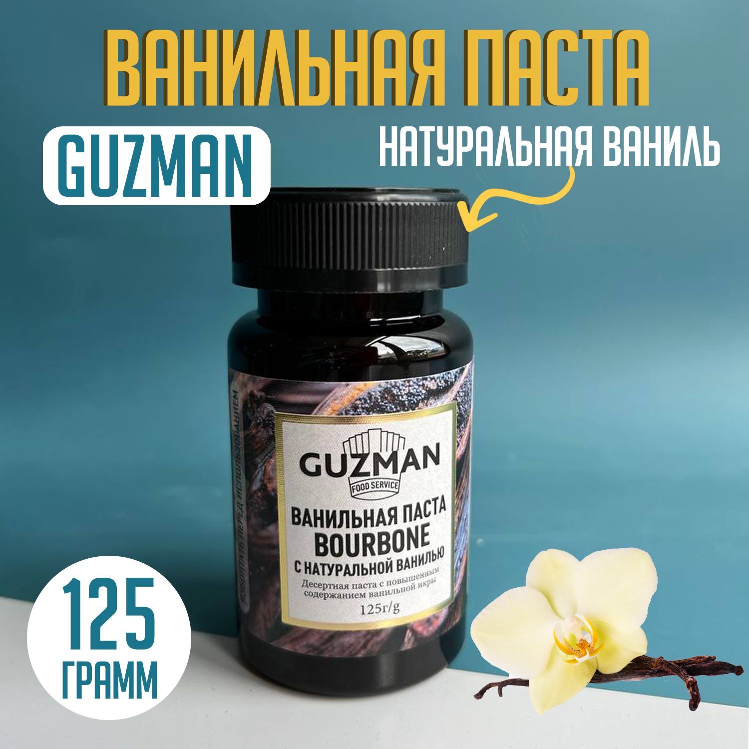 Ванильная паста. Ванильная паста Guzman. Экстракт ванили Гузман.