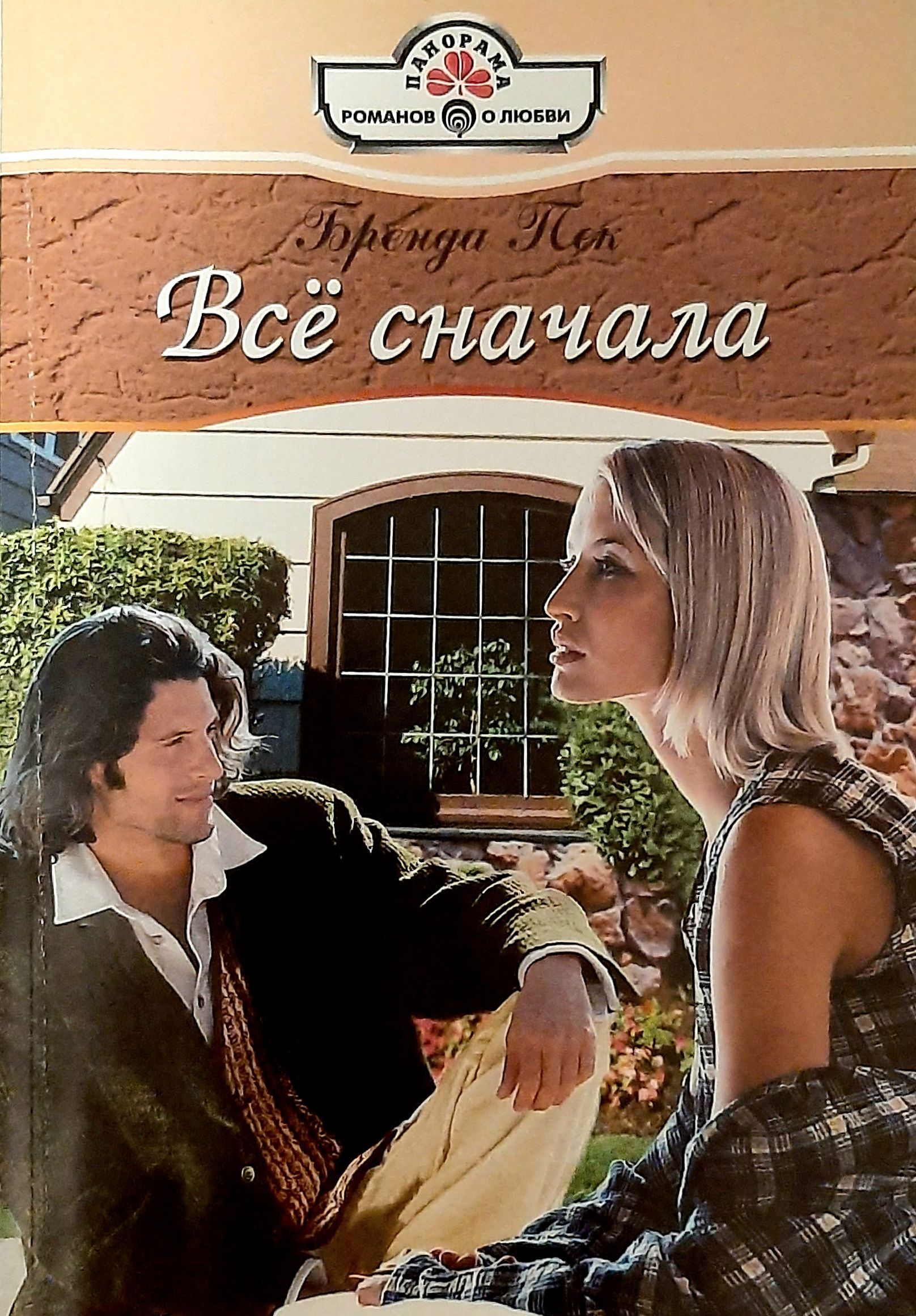 Все сначала 4. Книга все сначала. Книги автора бренда Пек. Всё сначала. Панорама Романов Обрученные ветром.