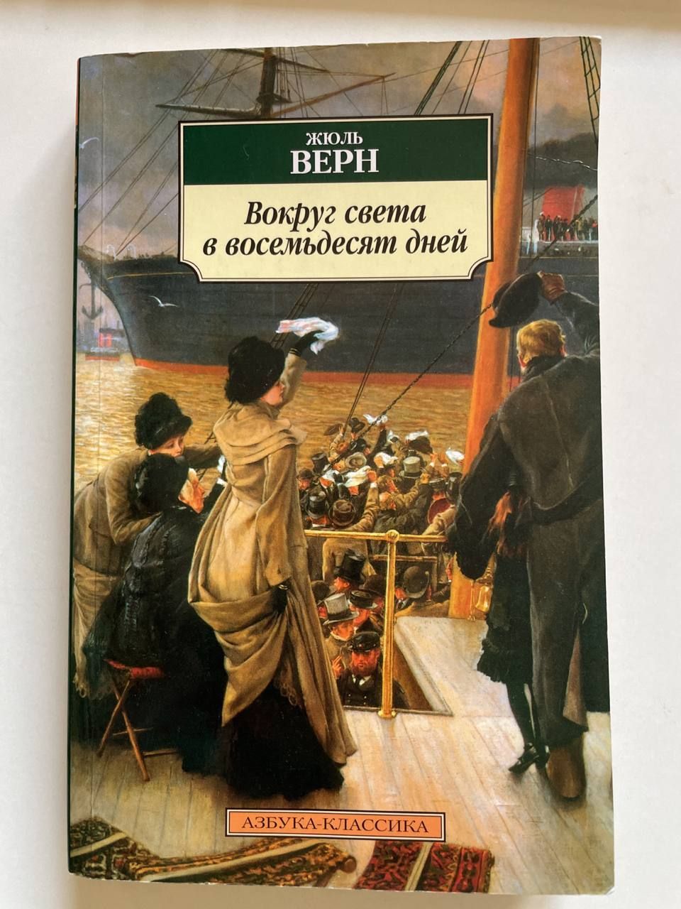 Вокруг света в восемьдесят дней | Верн Жюль