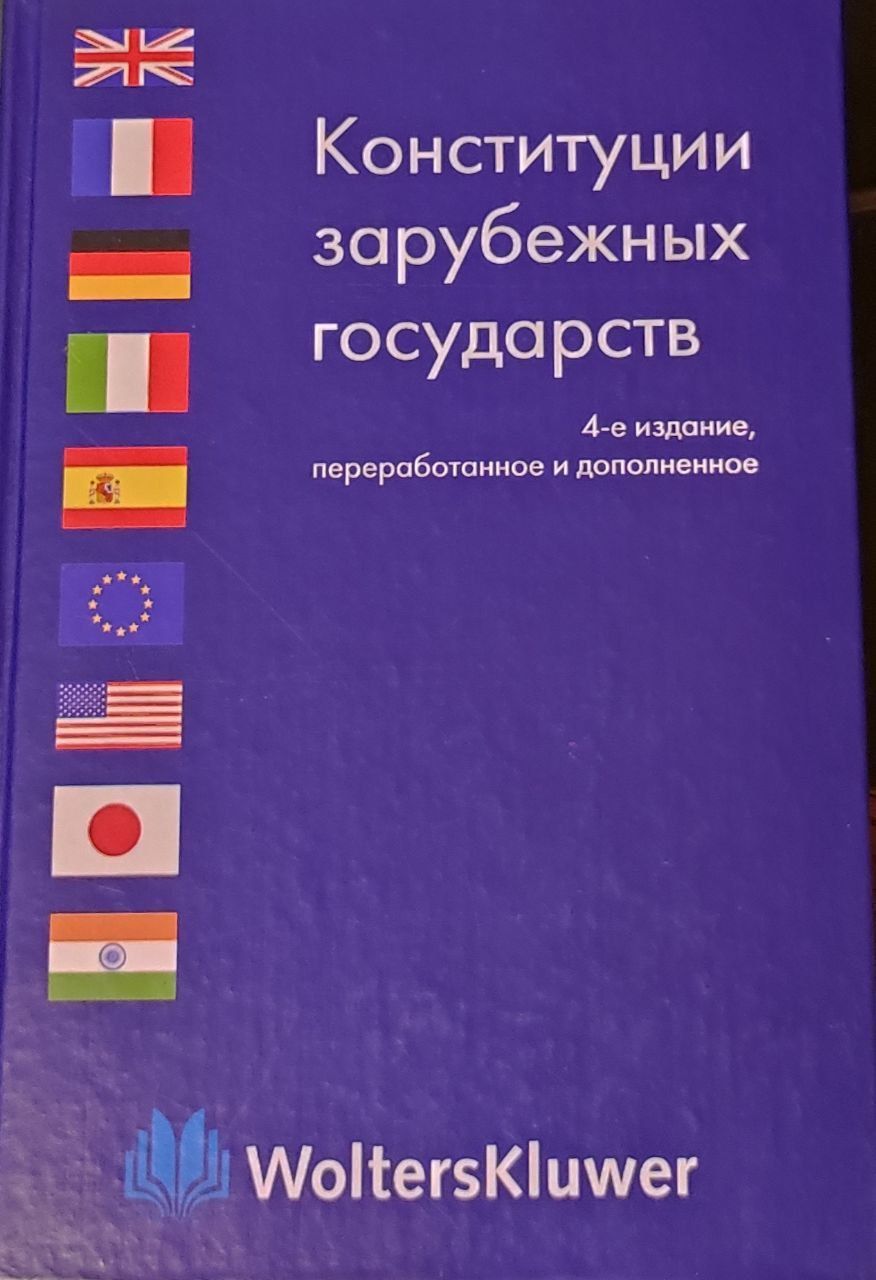 Новейшие конституции зарубежных стран