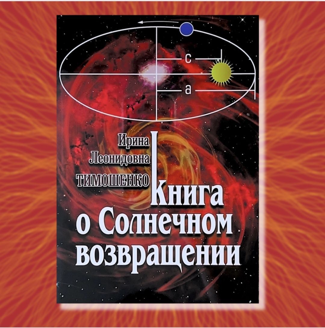 Тимошенко И., Книга о Солнечном возвращении | Тимошенко Ирина Леонидовна -  купить с доставкой по выгодным ценам в интернет-магазине OZON (1045288309)