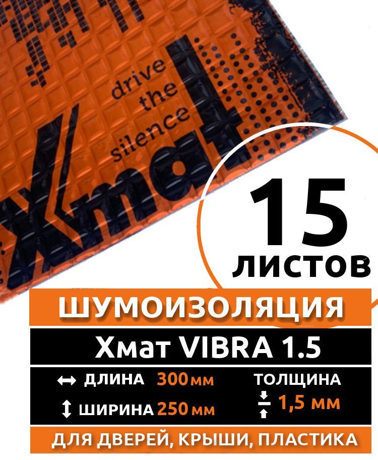 Виброизоляция X.Mat VIBRA 1.5 ( 15 листов толщина 1,5 мм. ) для шумоизоляции дверей, крыши, капота, арок ,крышки багажника автомобиля, вентиляции и труб канализации