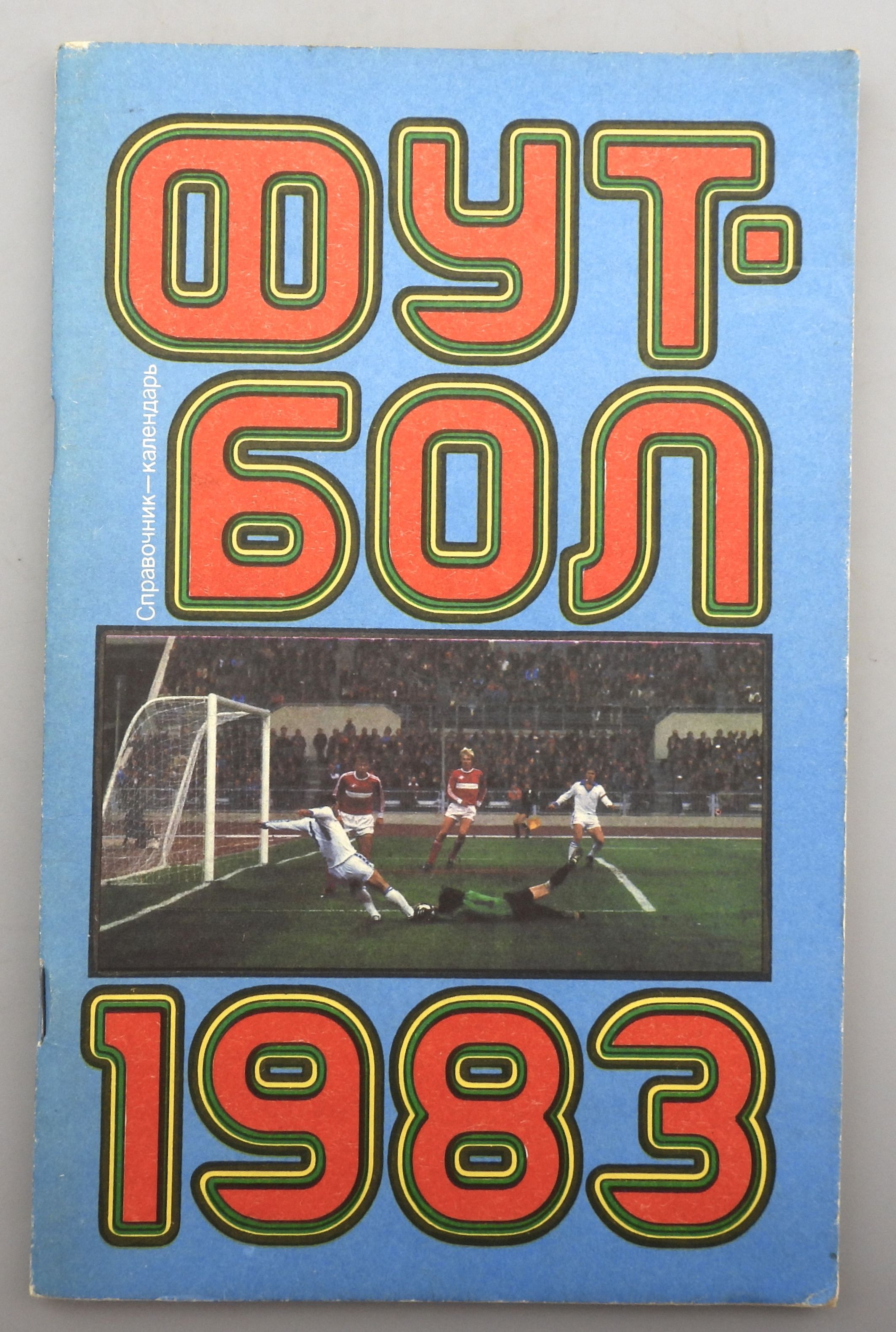 Футбол 1983. Футбол 1983 справочник. Календарь-справочник по футболу. Футбольные календари справочники СССР.