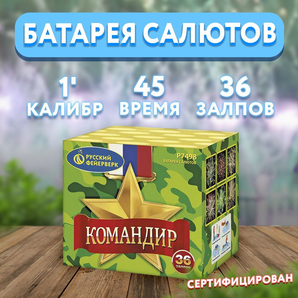 Командир салют