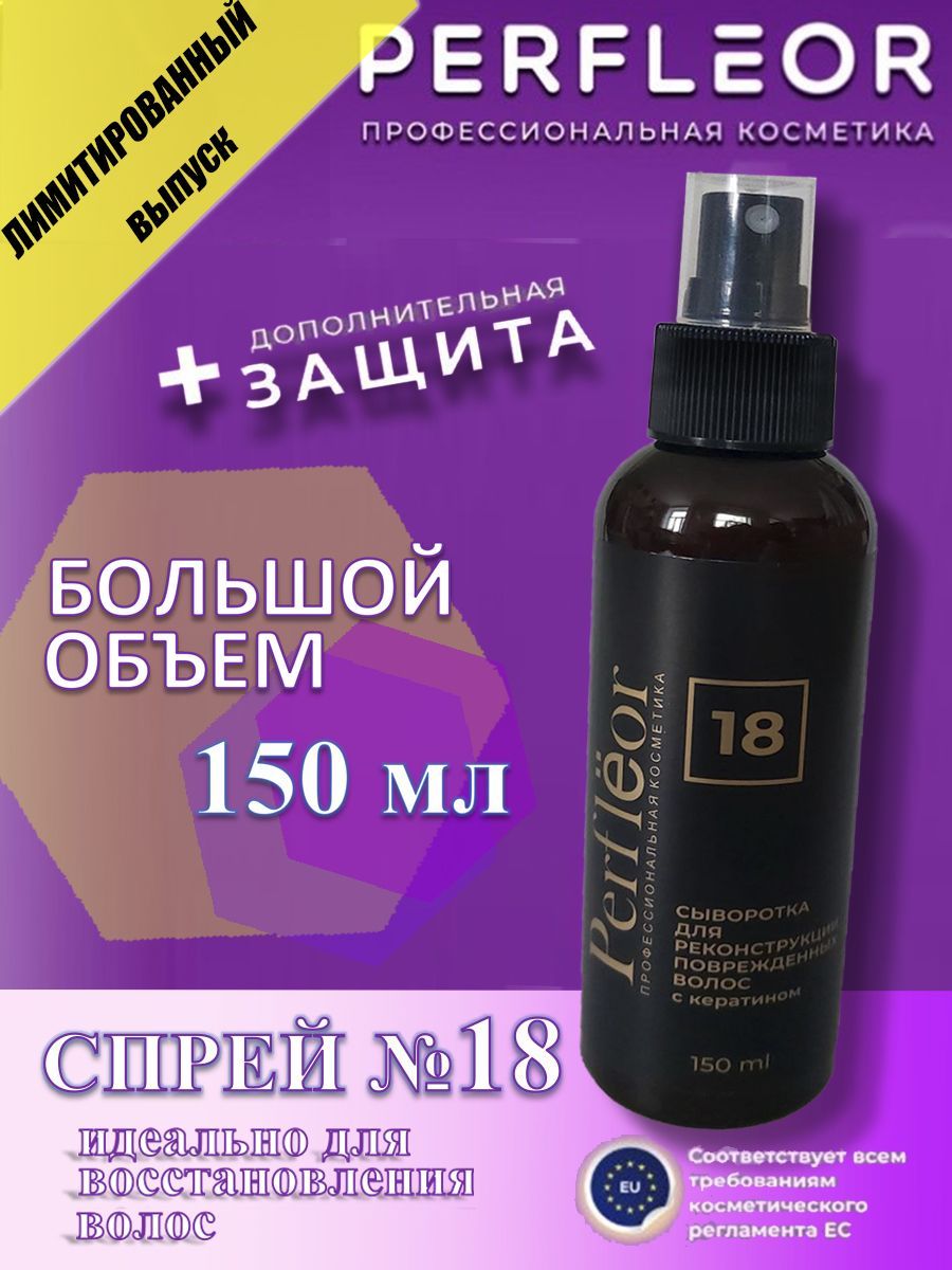 Сыворотка 18. Perfleor для волос 2.