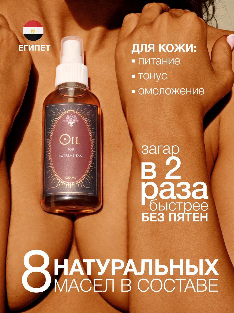 Масло для экстремального загара OIL FOR EXTREME TAN ЭКСТРИМАЛЬНЫЙ ЗАГАР,  масло спрей 100 мл с витамином Е, oil for extreme tanning, Shams Natural  Oils. - купить с доставкой по выгодным ценам в