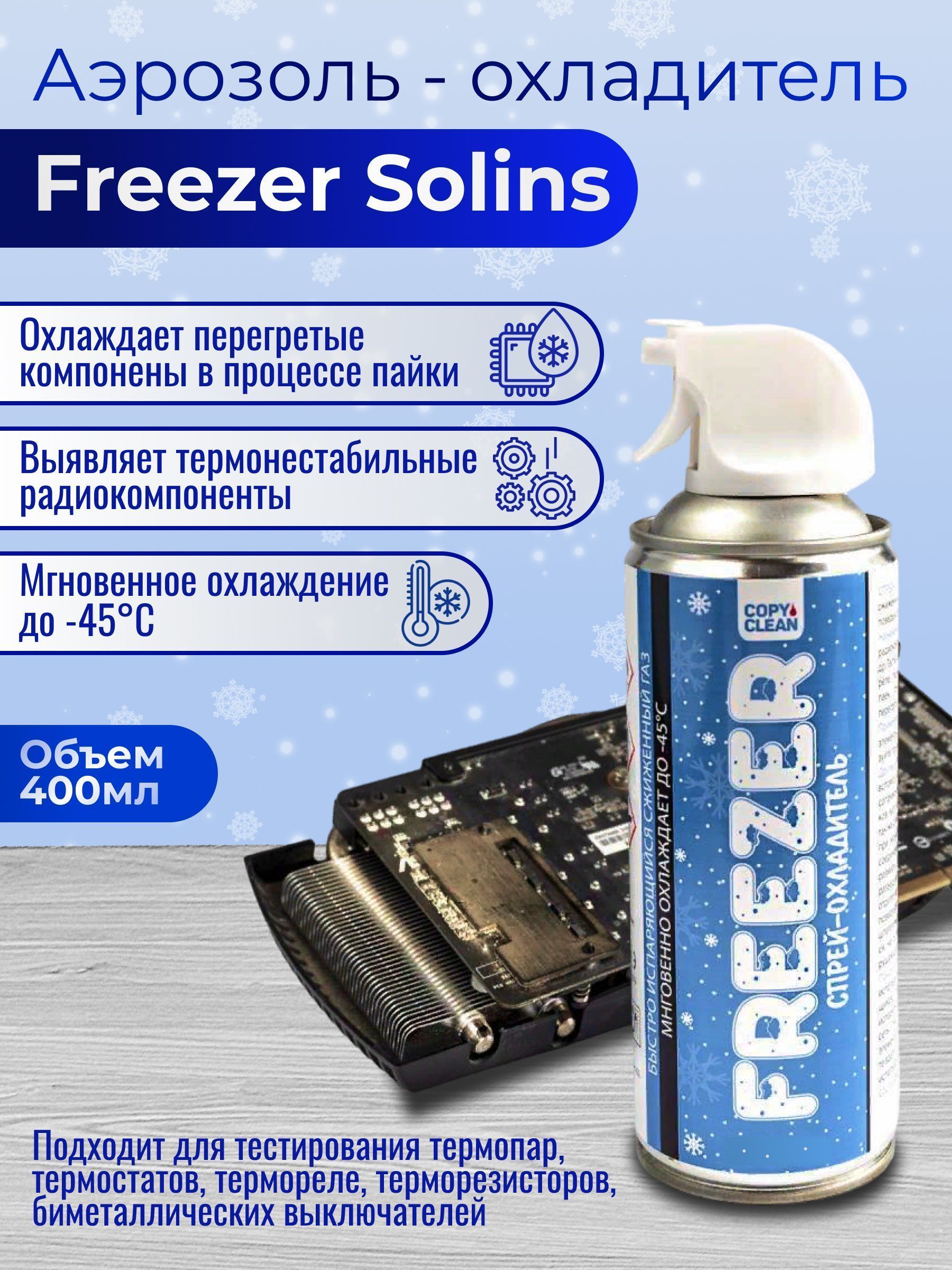 Аэрозоль - охладитель Freezer Solins объем 400мл