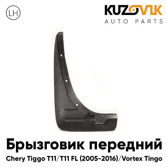 Брызговик передний левый Черри Тигго Chery Tiggo T11 / T11 FL (2005-2016) Вортекс Тинго Vortex Tingo