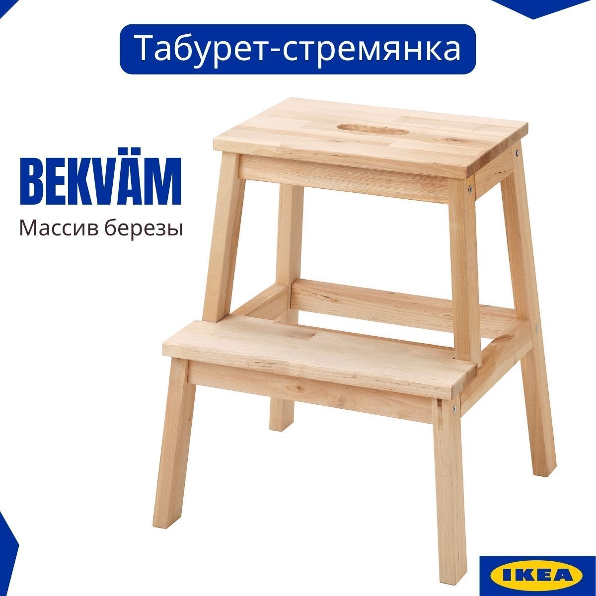 IKEA 90367551 БЕКВЭМ Табурет-лестница, береза, 50 см