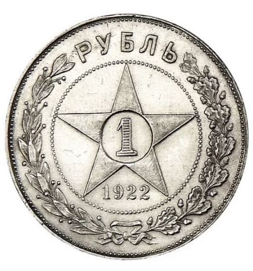 1 рубль 1922 года Редкая монета R