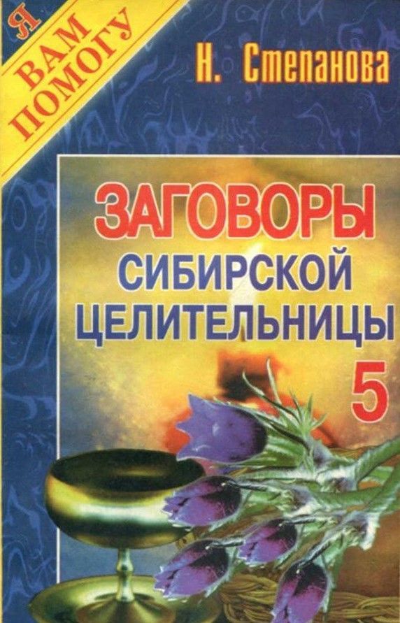 Целительница моей души. Заговоры сибирской целительницы. Заговоры сибирской целительницы выпуск 53. Заговоры сибирской целительницы 909.