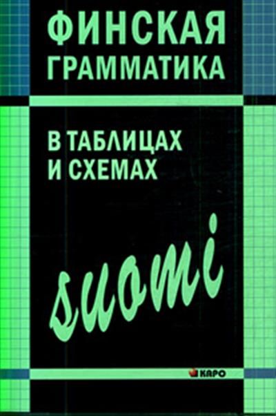 Журавлева а н финская грамматика в таблицах и схемах