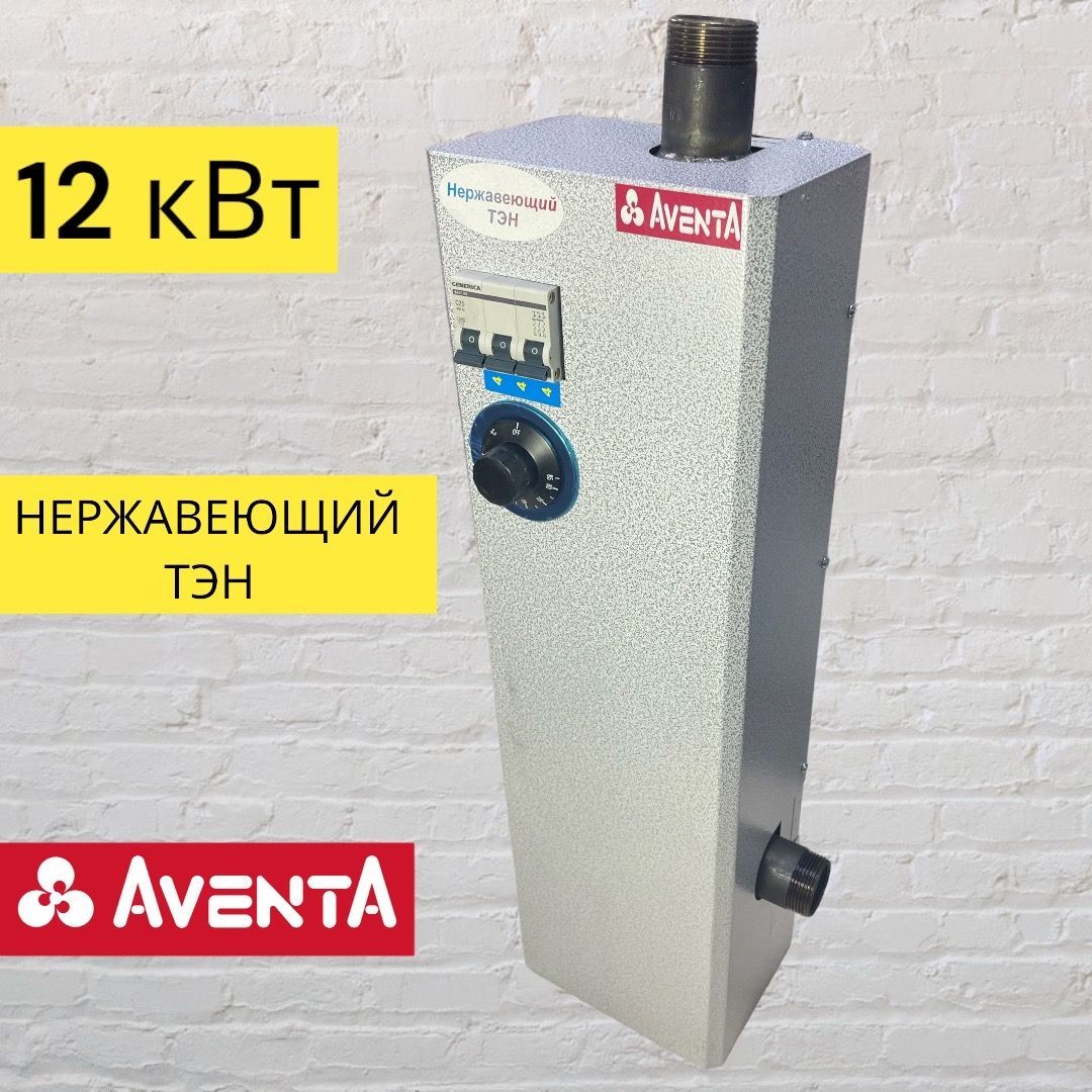 Электрический котел AVENTA 12 кВт Котел электрический, ЭВПМ НЕРЖАВЕЮЩИЙ ТЭН  - купить по выгодной цене в интернет-магазине OZON (1049260988)