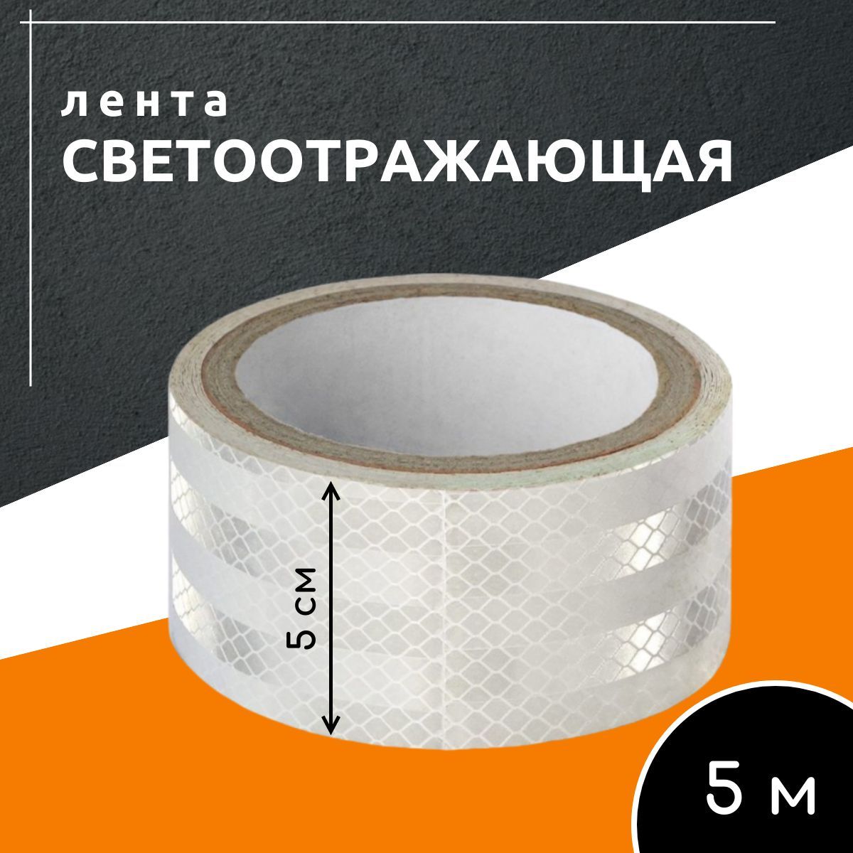 Светоотражающаяскотчлента,длина5мбелый