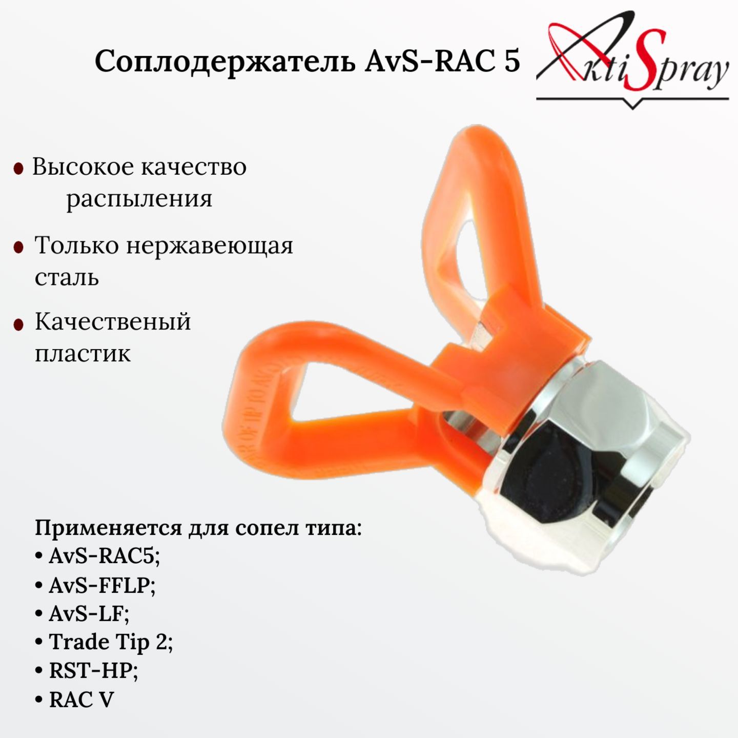 Соплодержатель AvS-RAC5 (7/8", 345 бар, пластик, нержавеющая сталь)