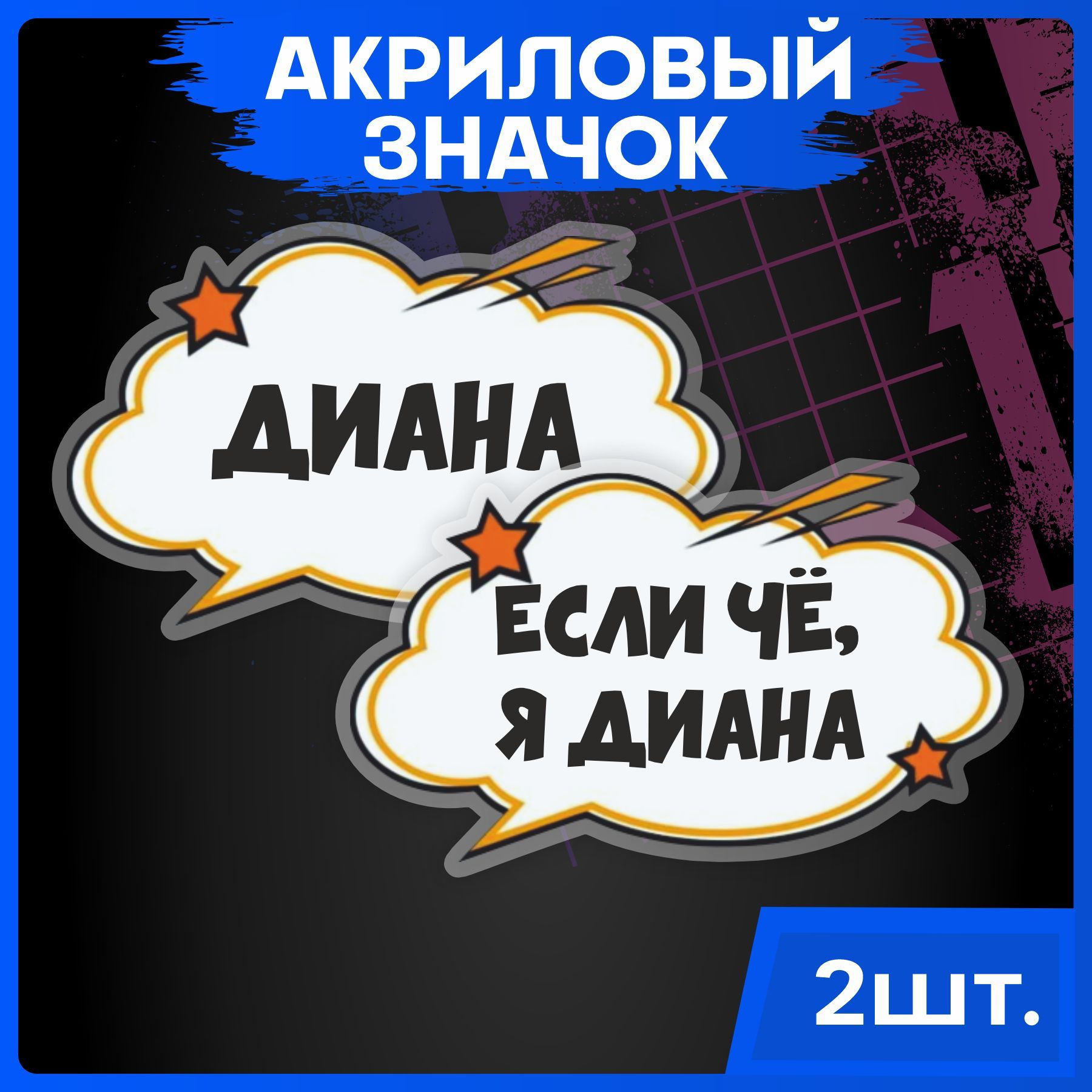 Значки на рюкзак набор имена Диана - купить с доставкой по выгодным ценам в  интернет-магазине OZON (1055441266)