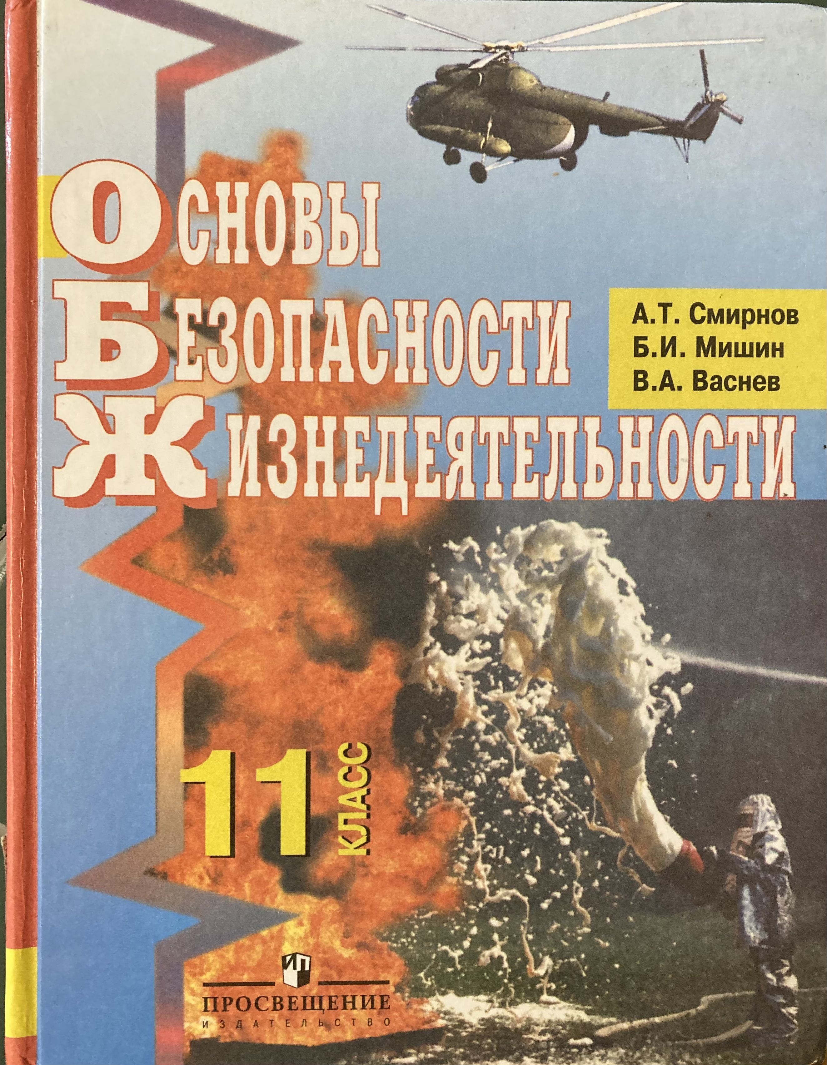 Обж 11 класс учебник. Смирнов а.т. основы безопасности жизнедеятельности 11. Основы безопасности жизнедеятельности Смирнов Мишин. ОБЖ 11 класс Смирнов Мишин Васнев. ОБЖ 11 класс Смирнов.