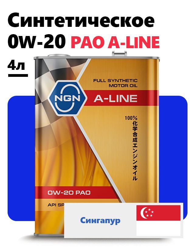 Ngn a line pao. NGN A line 5w30. Масло a line 0w20. NGN v182575108 масло моторное NGN A-line 0w-30 Pao синтетика 4л. NGN v182575117 масло моторное NGN A-line 5w-30 синтетика 4л.