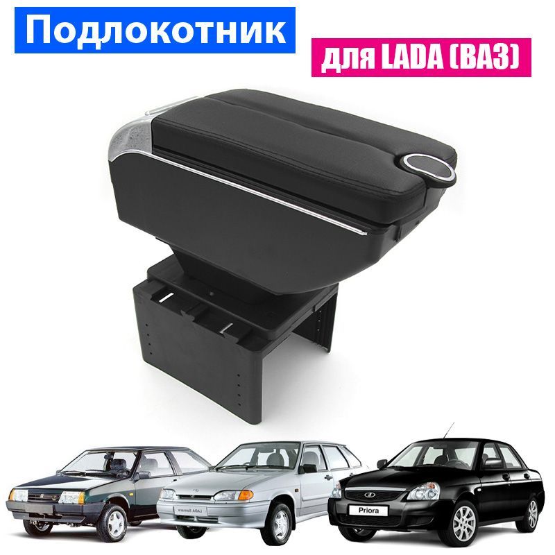 Подлокотник для Lada (ВАЗ) Priora 2109 2108 21099 2110 2111 2112 2113 2114 2115, 7 USB для зарядки гаджетов