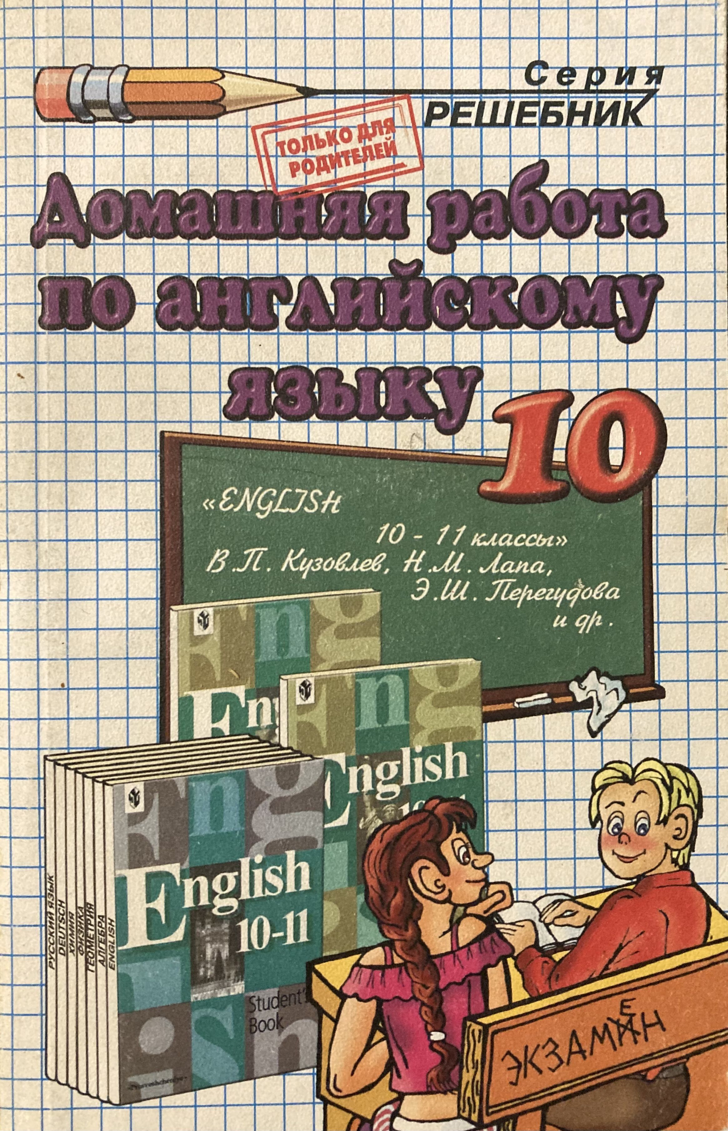 Английский язык. 10 класс. Домашняя работа. К учебнику В.П. Кузовлева  