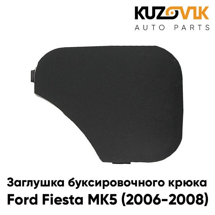 Заглушка буксировочного крюка в передний бампер Форд Фиеста Ford Fiesta MK5 (2006-2008) рестайлинг