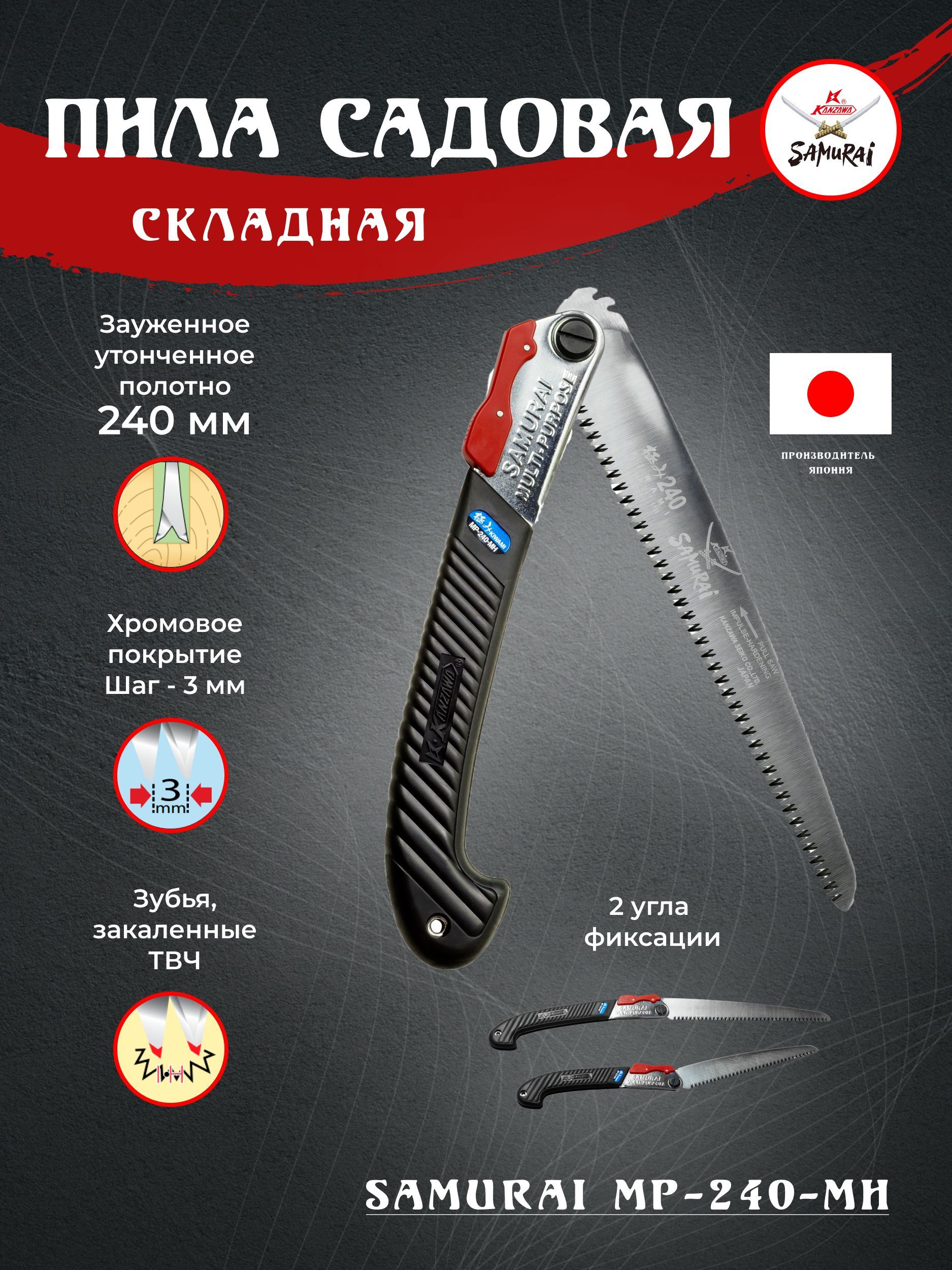 Пила складная SAMURAI MP-240-MH с прямым полотном, 2 угла фиксации, в  футляре