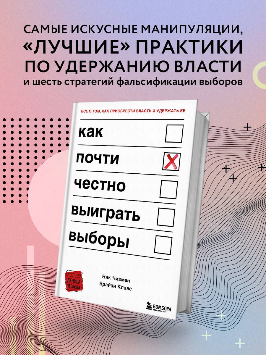 Как почти честно выиграть выборы | Чизмен Ник, Клаас Брайан - купить с  доставкой по выгодным ценам в интернет-магазине OZON (307268085)