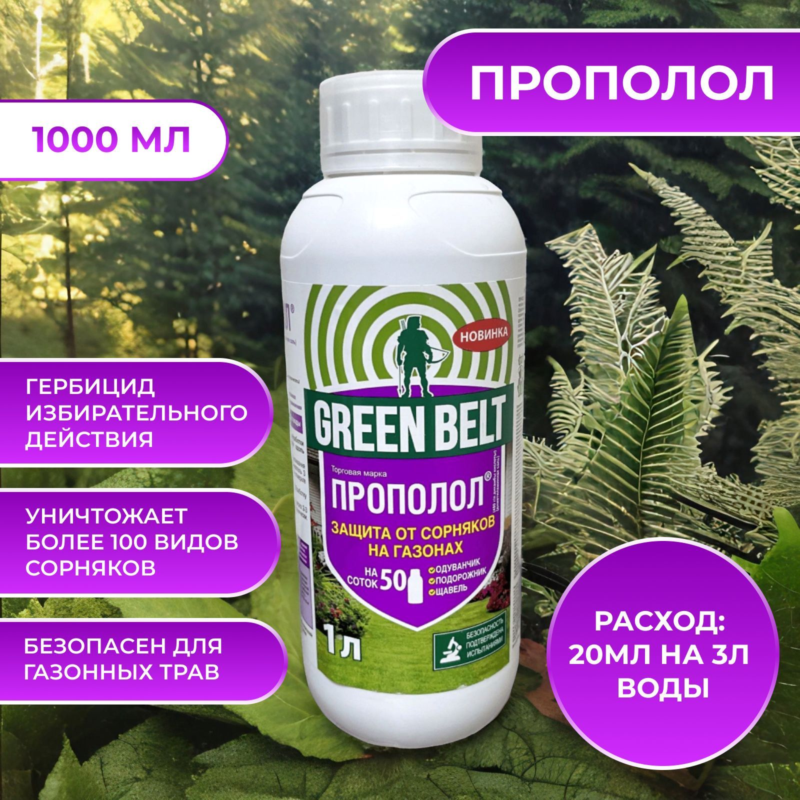 Green belt прополол