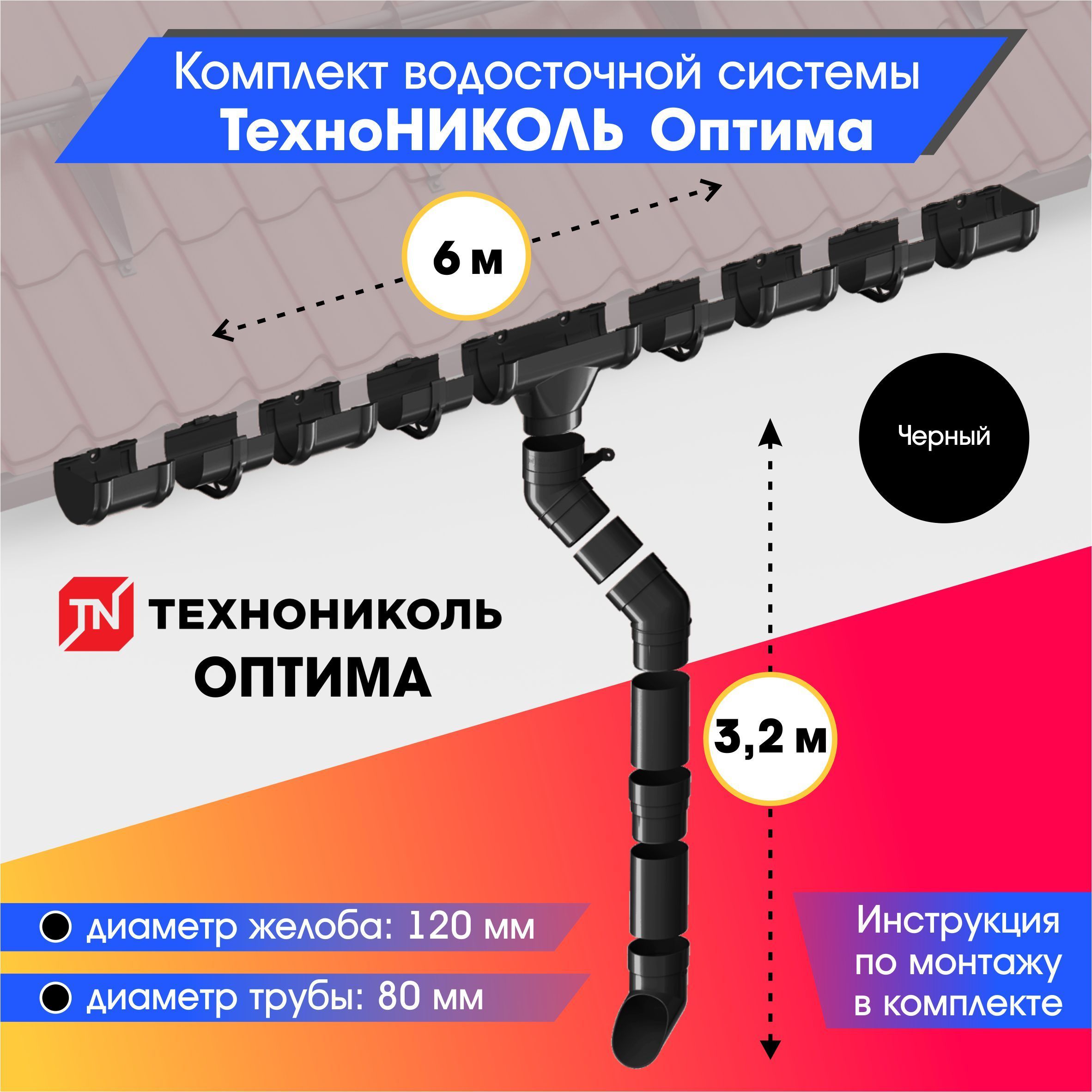 Водосточная система для крыши комплект 120/80 ТехноНИКОЛЬ Оптима RAL 9005 водосток для крыши дома для ската 6м, черный