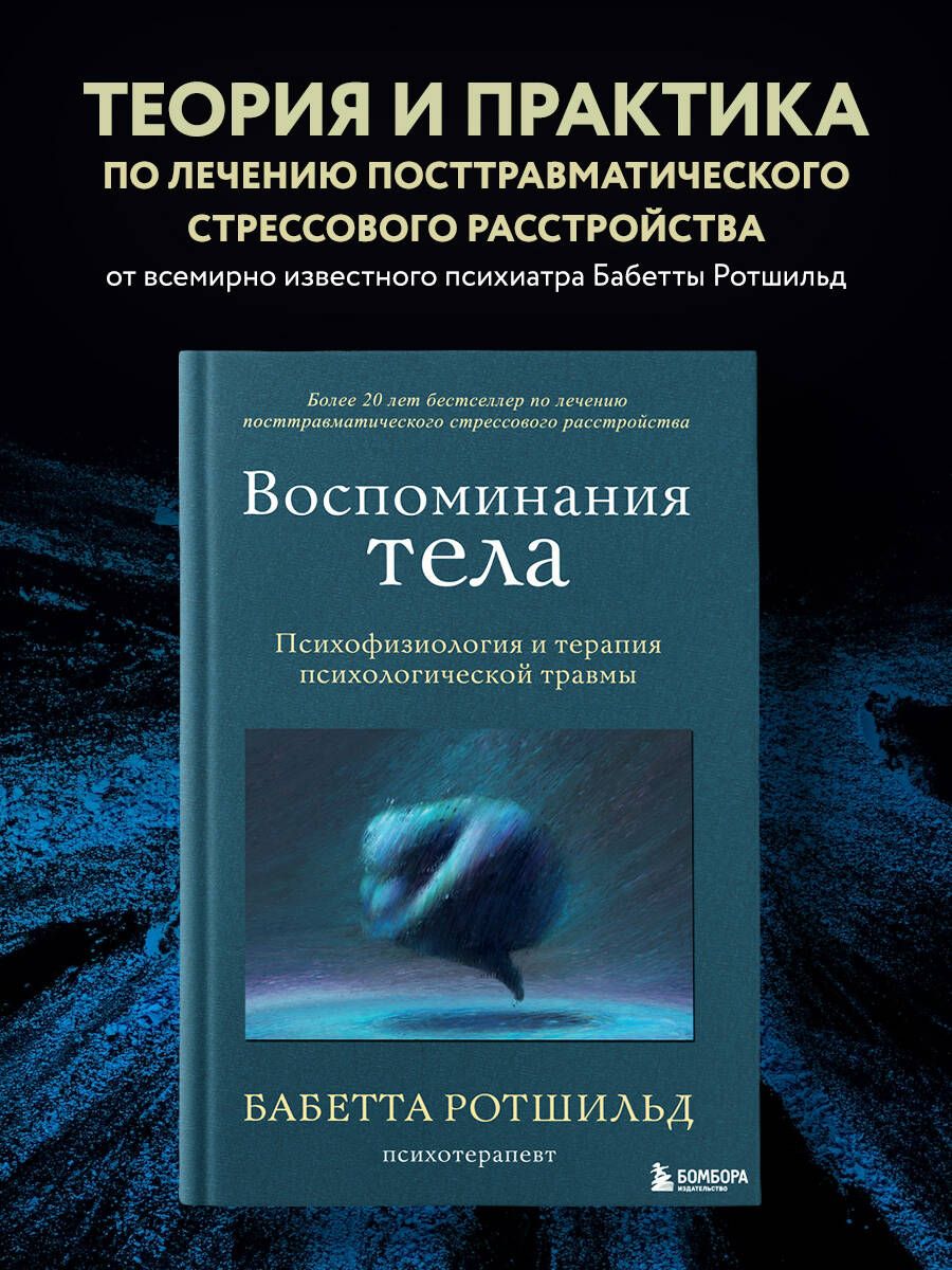 Воспоминания тела. Психофизиология и терапия психологической травмы -  купить с доставкой по выгодным ценам в интернет-магазине OZON (1044924790)