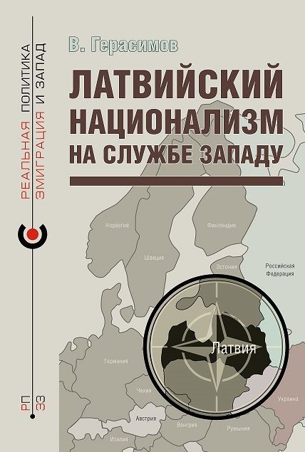 Латвийский национализм на службе Западу | Герасимов Владимир