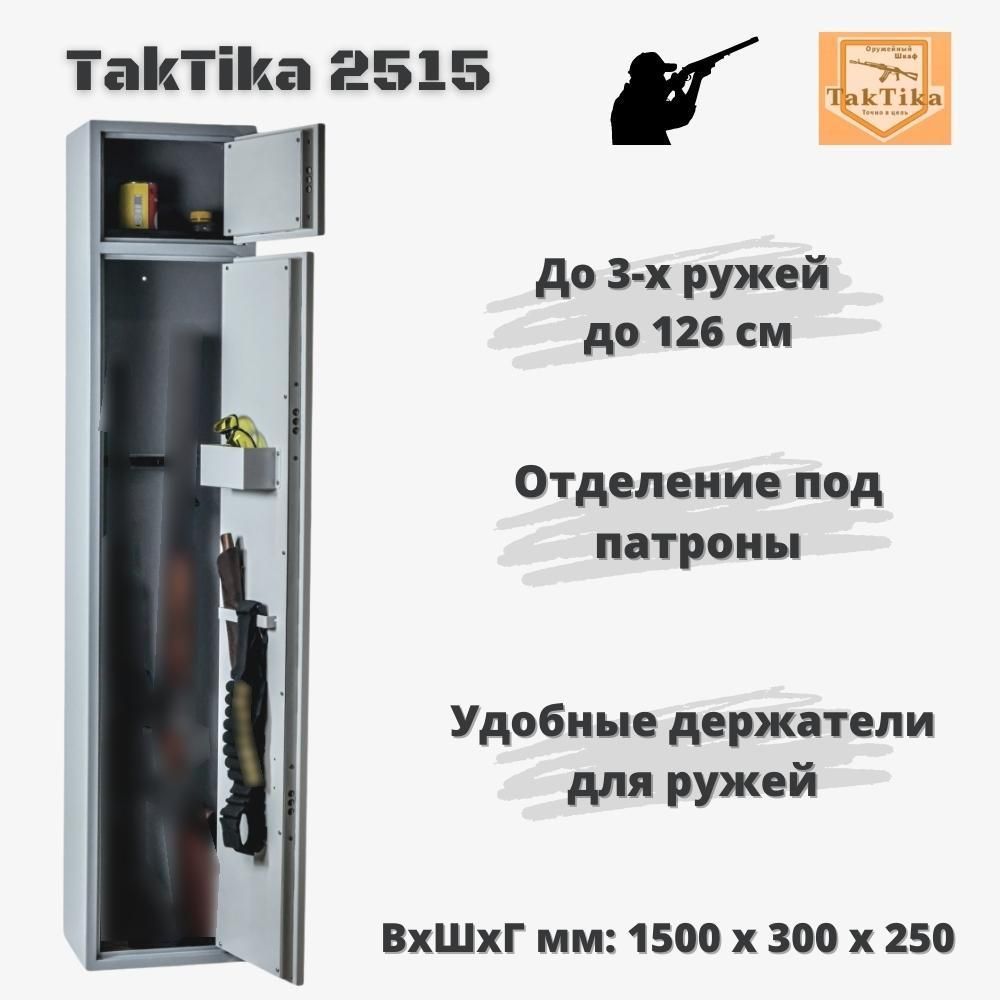 Оружейный сейф для оружия на 3 ствола до 126 см TakTika 2515 В150хШ30хГ25  см - купить с доставкой по выгодным ценам в интернет-магазине OZON  (934608666)