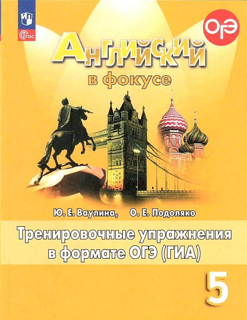 Ваулина Ю.Е. Английский язык. 5 класс. Тренировочные упражнения в формате  ОГЭ (ГИА) | Подоляко Ольга Евгеньевна, Ваулина Юлия Евгеньевна - купить с  доставкой по выгодным ценам в интернет-магазине OZON (1056491436)