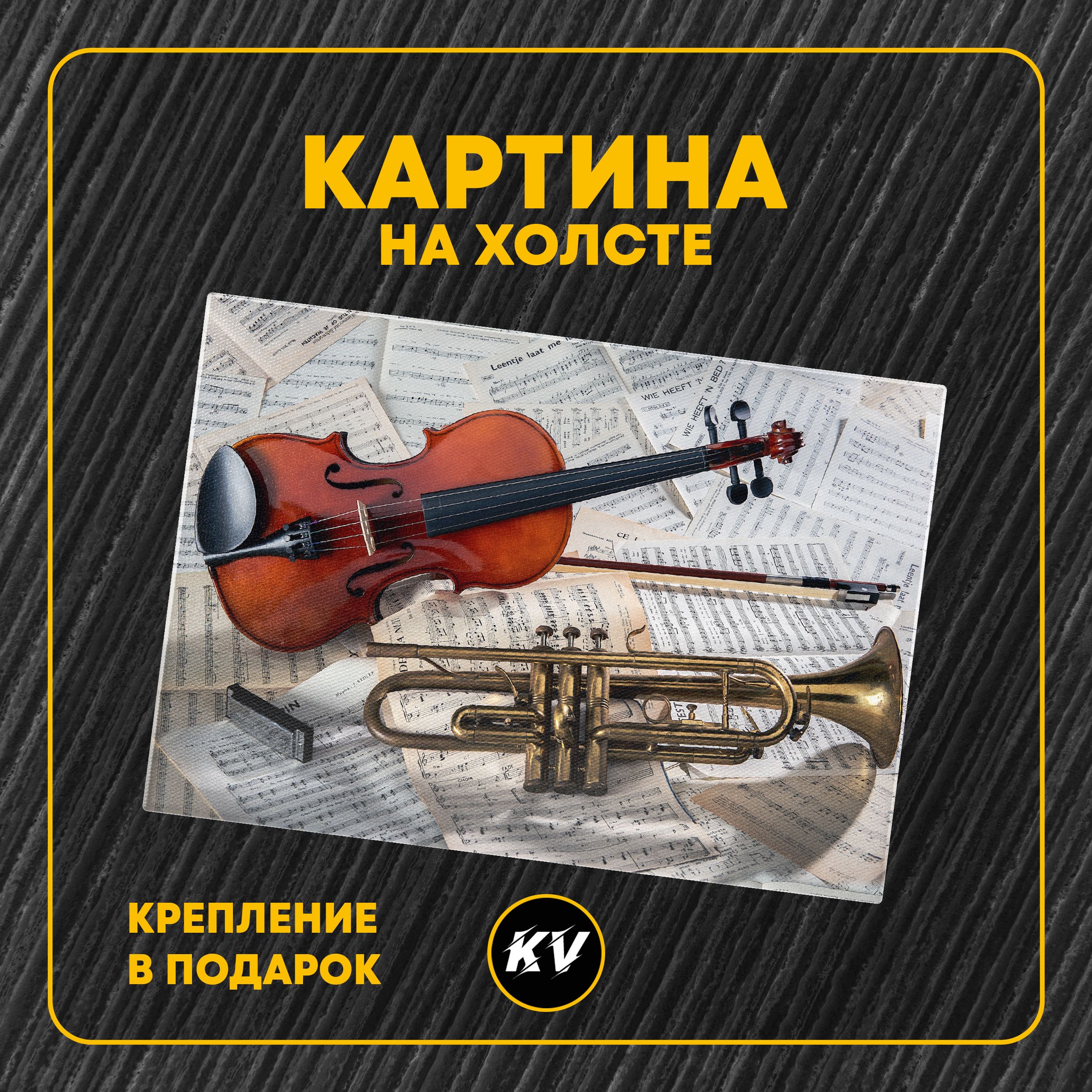 Скрипка труба