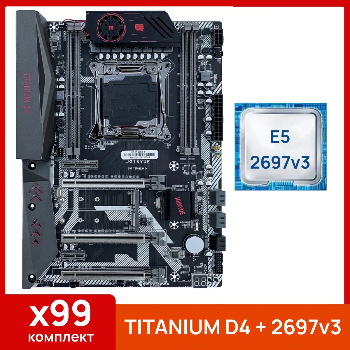 JGINYUE Материнская плата X99 Titanium D4 + Xeon E5 2697v3