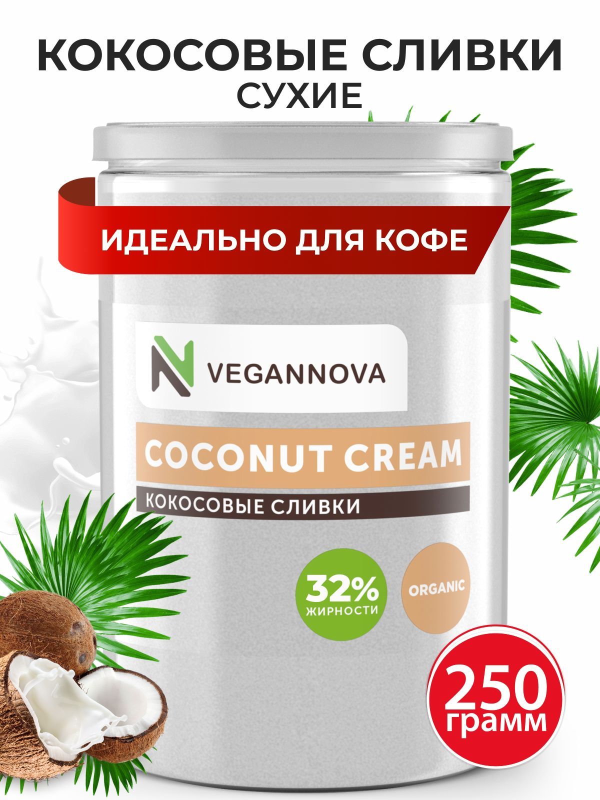 VeganNovaСухиекокосовыесливкидлякофеичая,растительные,32%жирности,250г