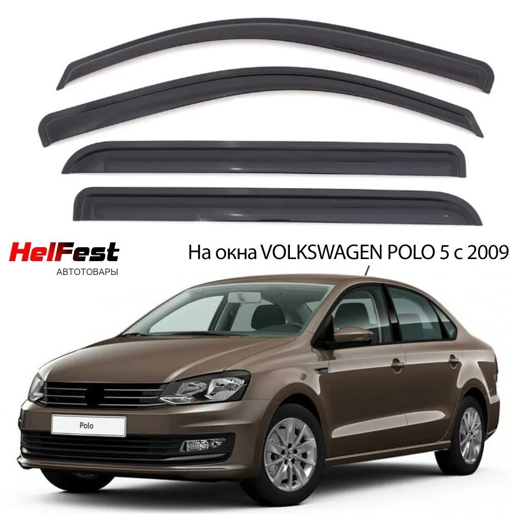 Дефлектор для окон HelFest HF-DEF-VWPOLO5-2009SD Polo Sedan, Polo Classic  купить по выгодной цене в интернет-магазине OZON (695781743)