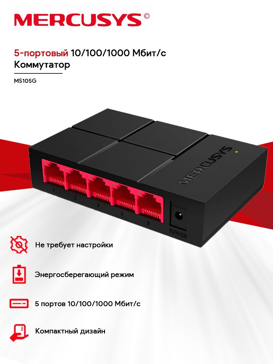 Коммутатор mercusys ms105g