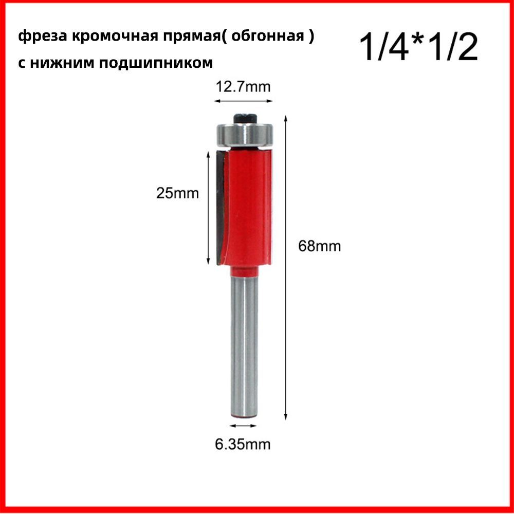 Фрезакромочнаяпрямая(обгонная)снижнимподшипником12.7х25мм,хвостовик6.35мм